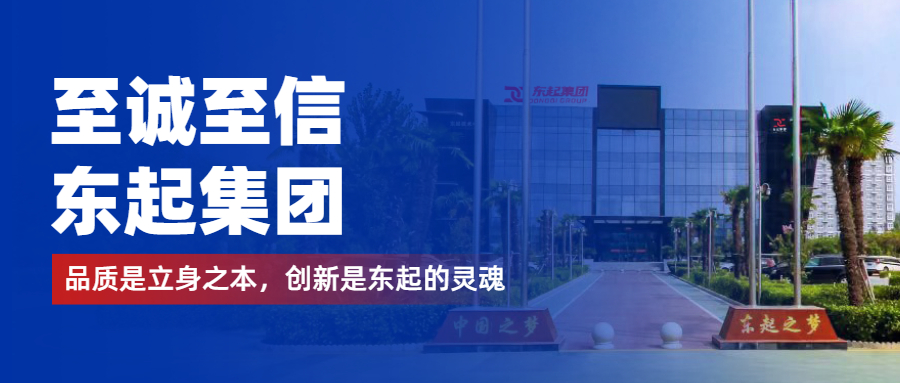 至誠至信是東起人的標簽，創(chuàng)新是東起的核心，品質(zhì)是東起的基礎(chǔ)