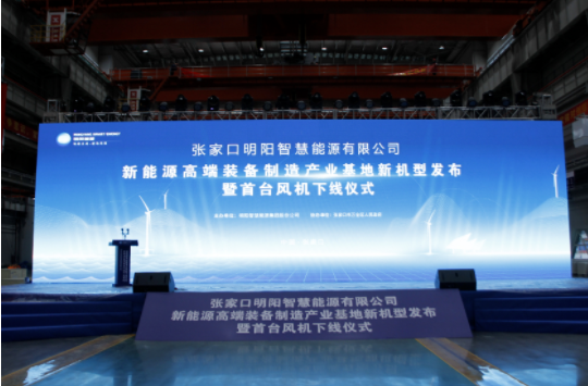 新機發(fā)布+首臺下線！河南東起機械有限公司受邀參加張家口明陽新能源高端裝備制造產(chǎn)業(yè)基地新機型發(fā)布暨首臺風(fēng)機下線儀式！